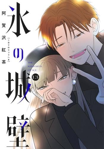 氷の城壁 コミック 1-13巻セット (集英社) | 阿賀沢紅茶 |本 | 通販