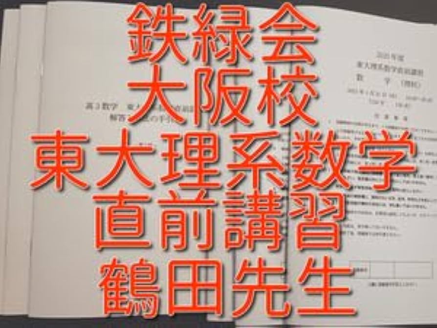 東進 東大数学 重要問題セット 100ページ↑ フルセット 駿台 鉄緑会