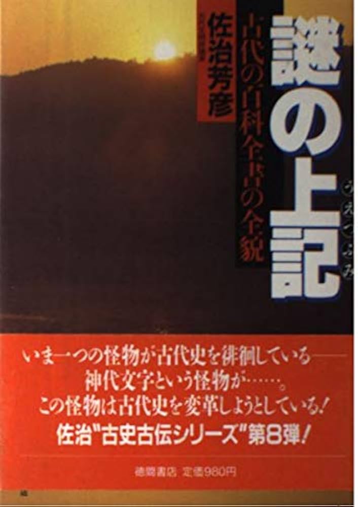佐治芳彦著、古史古伝書 徳間書店 計12冊
