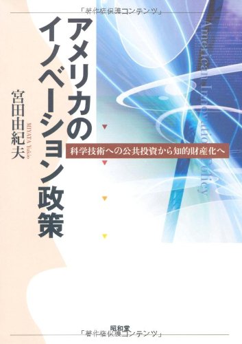 中古】アメリカの産業政策 宮田由紀夫著 中古】アメリカの産業政策