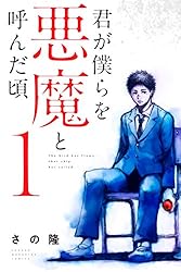 Amazon.co.jp: 君が僕らを悪魔と呼んだ頃（1） (マガジンポケット
