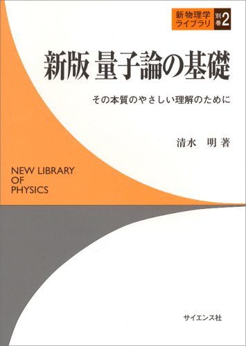 量子論の基礎: その本質のやさしい理解のために (新物理学ライブラリ