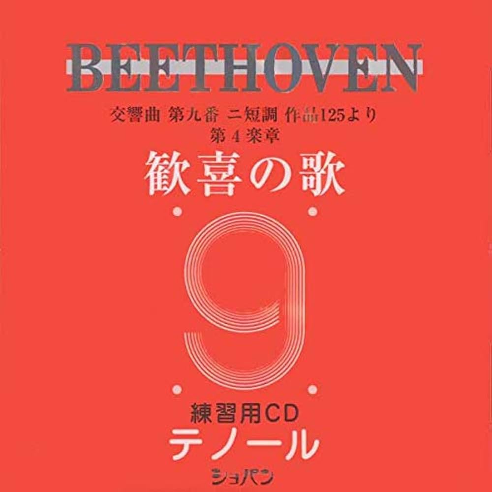 Amazon.co.jp: 交響曲第九番「歓喜の歌」練習用CD〈テノール