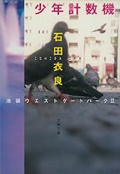 Amazon.co.jp: 反自殺クラブ 池袋ウエストゲートパーク5 電子書籍