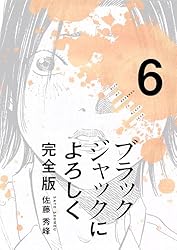 ブラックジャックによろしく 完全版1 | 佐藤秀峰 | マンガ | Kindle