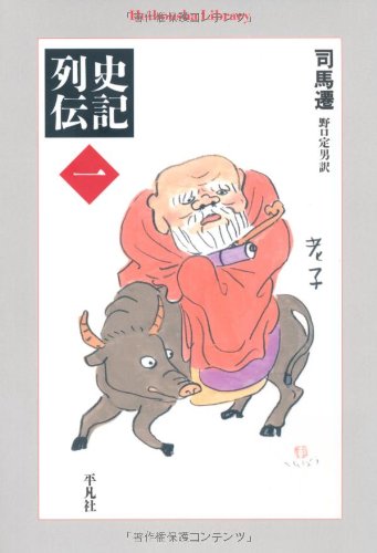 Amazon.co.jp: 史記列伝 一 (平凡社ライブラリー) : 司馬遷, 野口 定男: 本