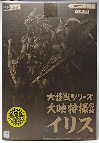 Amazon.co.jp: 大怪獣シリーズ 大映特撮編 イリス 少年リック限定版
