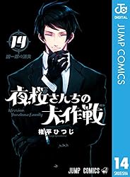 Amazon.co.jp: 夜桜さんちの大作戦 25 (ジャンプコミックスDIGITAL