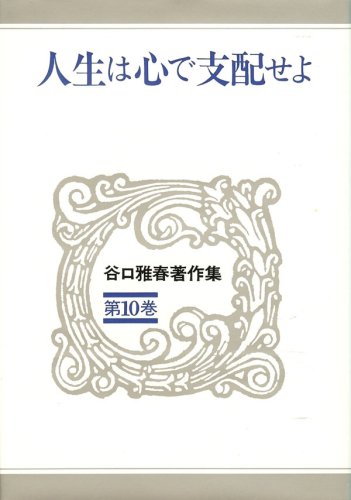人生は心で支配せよ 谷口雅春著作集 (第10巻) | 谷口 雅春 |本 | 通販