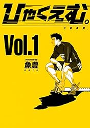Amazon.co.jp: ひゃくえむ。（5） (マガジンポケットコミックス) 電子