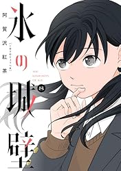 Amazon.co.jp: 氷の城壁 単行本版【フルカラー】 14 (ジャンプ