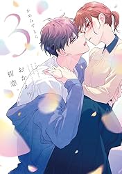 おかえり、初恋。 5 | かめみずとら | マンガ | Kindleストア | Amazon