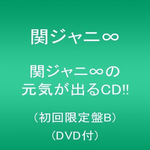 Amazon.co.jp: 関ジャニ∞の元気が出るCD!!(初回限定盤B)(DVD付