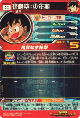 UGM5-ASEC P 孫悟空:少年期 パラレル | スーパードラゴンボール