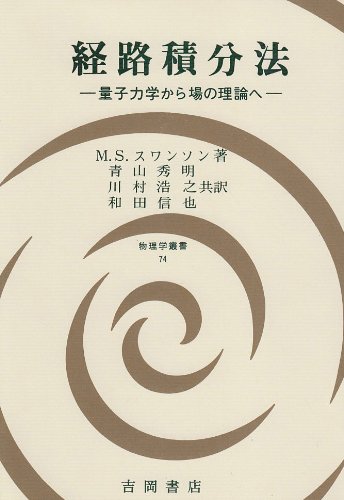 経路積分法: 量子力学から場の理論へ (物理学叢書 74) | M.S.