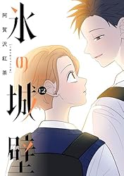 Amazon.co.jp: 氷の城壁 単行本版【フルカラー】 13 (ジャンプ