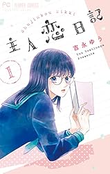 主人恋日記（12） (フラワーコミックス) | 吉永ゆう | 少女マンガ