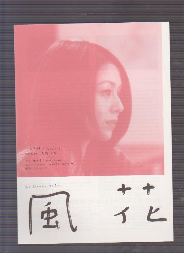 Amazon.co.jp: 映画二つ折りチラシ 「風花」監督 相米慎二 出演 小泉