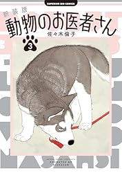 新装版 動物のお医者さん（1） (ビッグコミックス) | 佐々木倫子
