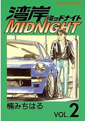 湾岸MIDNIGHT（41） (ヤングマガジンコミックス) | 楠みちはる