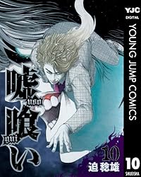 嘘喰い 47 (ヤングジャンプコミックスDIGITAL) | 迫稔雄 | 青年マンガ