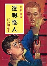 Amazon.co.jp: 江戸川乱歩・少年探偵シリーズ（12） 灰色の巨人