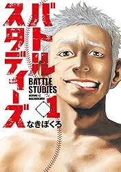 バトルスタディーズ（1） (モーニングコミックス) | なきぼくろ