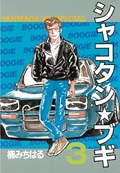 シャコタン☆ブギ（32） (ヤングマガジンコミックス) | 楠みちはる