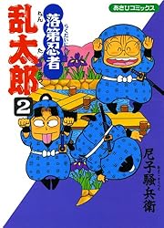 Amazon.co.jp: 落第忍者乱太郎（22） (あさひコミックス) eBook : 尼子