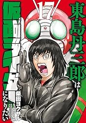 Amazon.co.jp: 東島丹三郎は仮面ライダーになりたい(16) (ヒーローズ