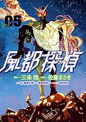 風都探偵（11） (ビッグコミックス) | 石ノ森章太郎, 三条陸, 佐藤