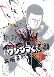 闇金ウシジマくん（46） (ビッグコミックス) | 真鍋昌平 | 青年