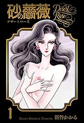 Amazon.co.jp: 砂の薔薇1 (マンガの金字塔) eBook : 新谷 かおる