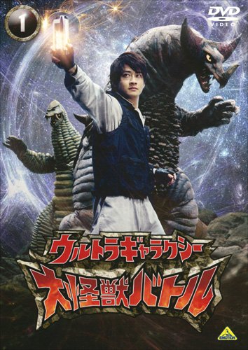 Amazon.co.jp: ウルトラギャラクシー 大怪獣バトル 1 [DVD] : 南翔太