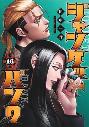 ジャンケットバンク 17 (ヤングジャンプコミックス) | 田中 一行 |本