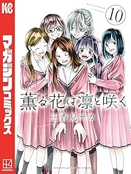 Amazon.co.jp: 薫る花は凛と咲く（21） (マガジンポケットコミックス