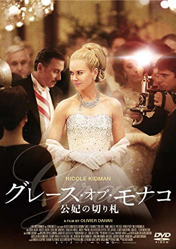 Amazon.co.jp: グレース・オブ・モナコ 公妃の切り札 [DVD] : ニコール