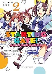 Amazon.co.jp: 【新装版】STARTING GATE！ ―ウマ娘プリティーダービー
