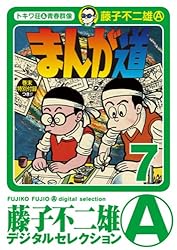 Amazon.co.jp: まんが道（1） (藤子不二雄（A）デジタルセレクション