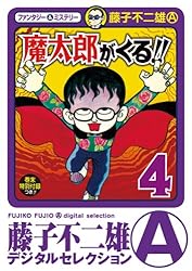 Amazon.co.jp: 魔太郎がくる！！（14） (藤子不二雄（A）デジタル