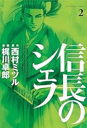 信長のシェフ 37巻 (芳文社コミックス) | 梶川卓郎 | クッキング