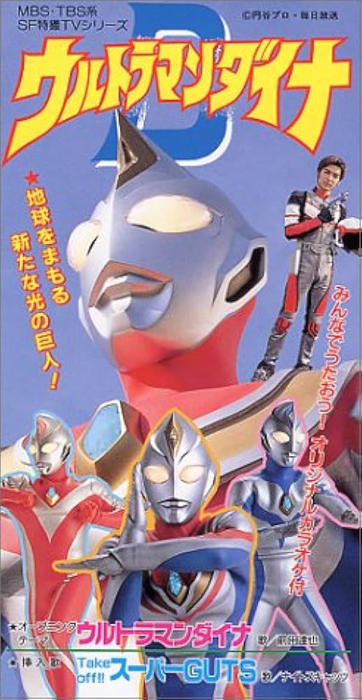 Amazon.co.jp: ウルトラマンダイナ: ミュージック