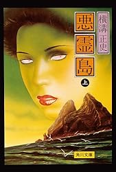 Amazon.co.jp: 金田一耕助ファイル19 悪霊島（上） (角川文庫) 電子