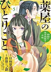 薬屋のひとりごと～猫猫の後宮謎解き手帳～（21） (サンデーGX