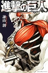 Amazon.co.jp: 進撃の巨人（33） (週刊少年マガジンコミックス) 電子