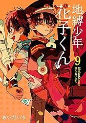 Amazon.co.jp: 地縛少年 花子くん 24巻 (デジタル版Gファンタジー