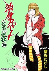 独身アパートどくだみ荘 1 (マンガの金字塔) | 福谷 たかし | マンガ