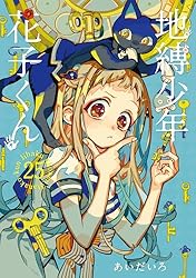 Amazon.co.jp: 地縛少年 花子くん 21巻 (デジタル版Gファンタジー