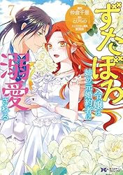 ずたぼろ令嬢は姉の元婚約者に溺愛される（コミック） ： 10