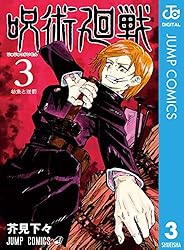 Amazon.co.jp: 呪術廻戦 16 (ジャンプコミックスDIGITAL) 電子書籍